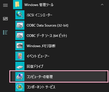 デスクトップ画面左下のスタートボタンをクリックしてスタートメニューを開き、「すべてのアプリ」からWindows管理ツールを展開して「コンピューターの管理」をクリック
