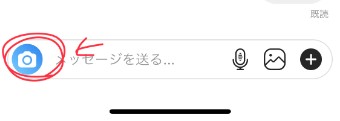 インスタグラムのDMの左側のカメラ