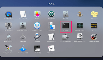 Launchpadの「その他」の中から「ターミナル」を選択