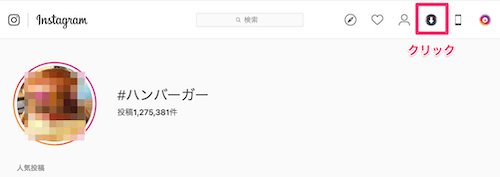 インスタのPCのハッシュタグページに追加されているダウンロードアイコン（Download All）をクリック