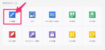 トップページの他のPDFツールから、PDF編集をクリック