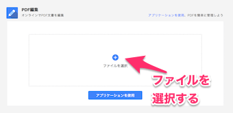 「ファイルを選択」をクリックして編集したいファイルを選択するか、下の画像のようにファイルを直接ドラッグ