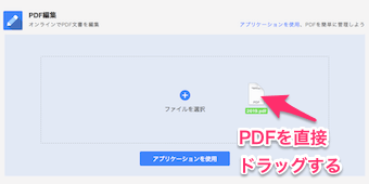PDFを直接ドラッグ