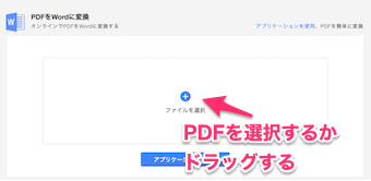 ファイルを選択をクリックして選択するか、直接ドラッグして編集したいPDFをアップロード