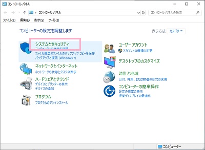 コントロールパネルが表示されるので、「システムとセキュリティ」をクリック