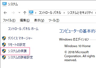 システムが表示されたら、左側のメニューから「システムの保護」をクリック