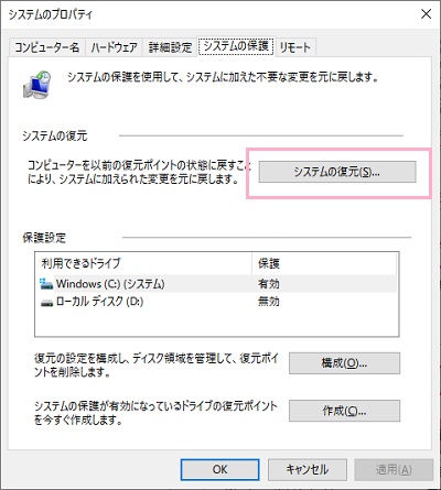 システムのプロパティが開きます。「システムの復元」ボタンをクリック