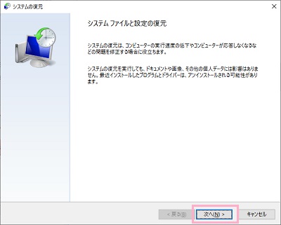 システムの復元ウィンドウを表示したら「次へ」をクリック