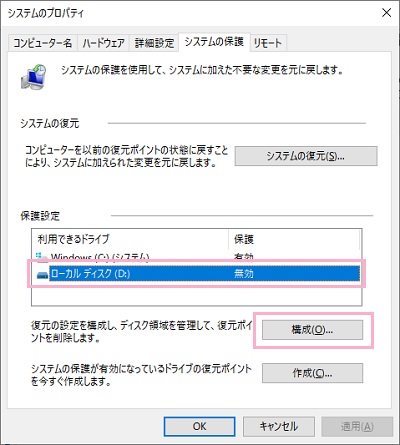 システムのプロパティを開き「保護設定」から復元ポイントを自動生成させたいドライブをクリックして選択したら「構成」をクリック