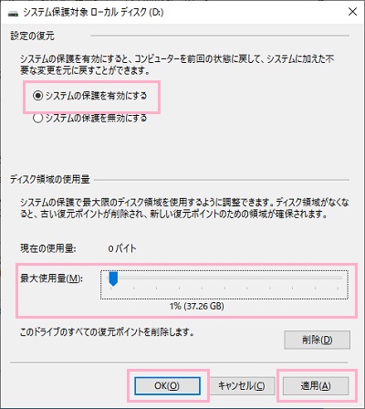 画面上部の「システムの保護を有効にする」ボタンをクリックしてオンにしたら、「ディスク領域の使用量」のスライドバーをスライドさせて復元ポイントのディスク使用量を設定