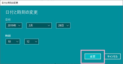 日付及び時刻を設定したら「変更」ボタンをクリック