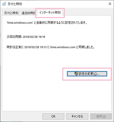 日付と時刻ウィンドウが開くので、「インターネット時刻」タブをクリックして表示させて「設定の変更」をクリック