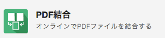 PDF結合