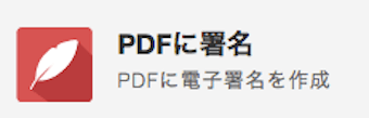 PDFに署名