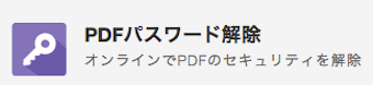 PDFパスワード解除