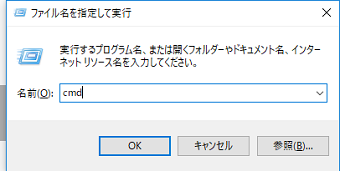 「Windowsキー＋R」キーを同時に押します。すると「ファイルを指定して実行」画面が表示されますので「cmd」と入力