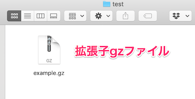 拡張子gzのファイル