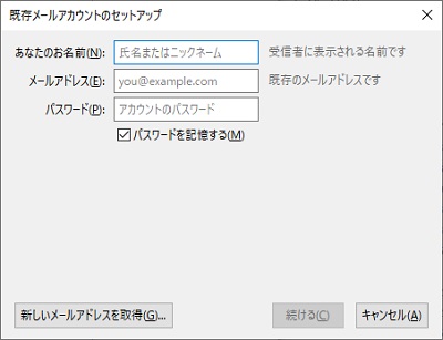 Thunderbirdを起動すると、既存メールアカウントのセットアップ画面が表示