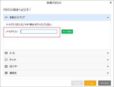 eM Clientを起動すると、新規アカウントの設定画面が表示