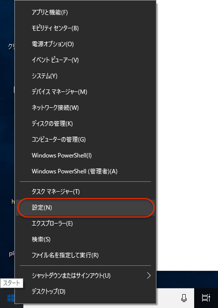 スタートメニューを右クリックして、「設定」をクリック