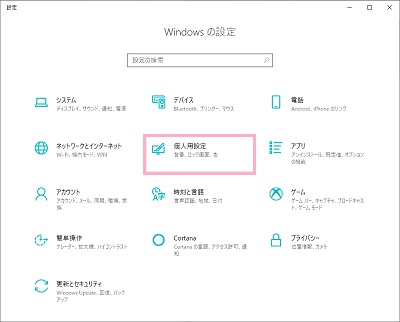 Windowsの設定ウィンドウが表示されたら「個人用設定」をクリック