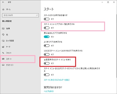 設定画面が開くので、左側メニューの「スタート」をクリックして、スタートの詳細項目の「スタートメニューにアプリの一覧を表示する」ボタンをクリックしてオンに