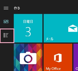 スタートメニューの左側に表示されている四角に横線が並べられているボタンが「すべてのアプリ」ボタン