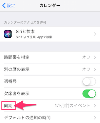 次に同期をタップ