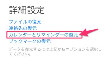 設定アプリ画面の、左下にある詳細設定の「カレンダーとリマインダーの復元」をクリック