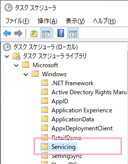 タスクスケジューラが表示されたら、左側のツリーから「Task Scheduler Library\Microsoft\Windows\Servicing」まで展開してServicingフォルダをクリック