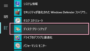 スタートメニューのディスククリーンアップのメニュー