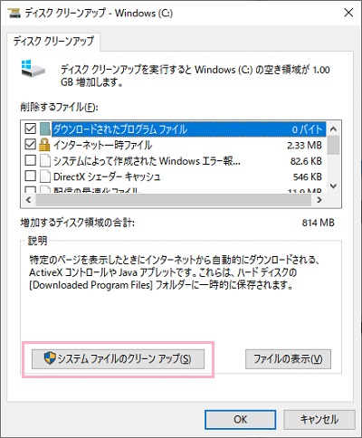 WinSxSフォルダのファイルを削除するには「システムファイルのクリーンアップ」ボタンをクリック