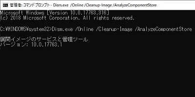 コマンドプロンプトが表示されたら「Dism.exe /Online /Cleanup-Image /AnalyzeComponentStore」コマンドを入力してEnterキー