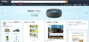 AmazonのトップページのAmazonポイント