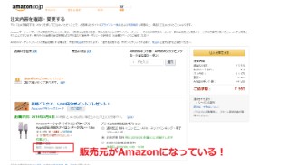 Amazonの商品の販売元の確認