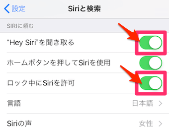 ホームボタンの代わりとして使う場合には「Hey Siriを聞き取る」と「ロック中にSiriを許可」はオン