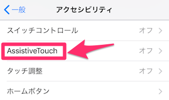 Assistive Touchをタップ