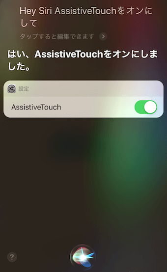 iPhoneに「ヘイシリ、アシスティブタッチをオンにして」と呼びかける