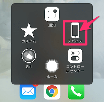 メニュー画面のデバイスをタップ