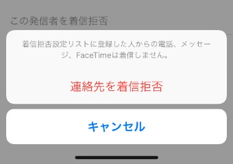 最終確認のポップアップメニューが表示され、タップすれば着信拒否完了
