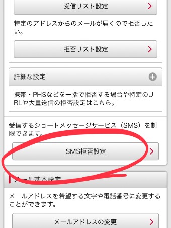 画面を少し下にスクロールして『迷惑メール/SMS対策』のところの1番下にある『SMS拒否設定』をタップ