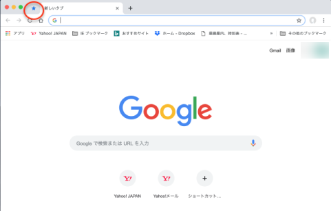 固定されたタブ