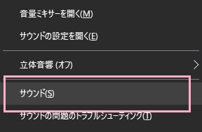 タスクバーのスピーカーアイコンを右クリックしてメニューから「サウンド」をクリック