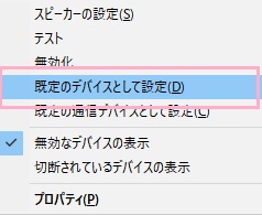 右クリックメニューの「既定のデバイスとして設定」をクリック