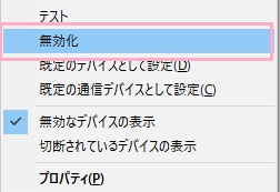 イヤホン以外のデバイス（スピーカーなど）を右クリックして「無効化」をクリック