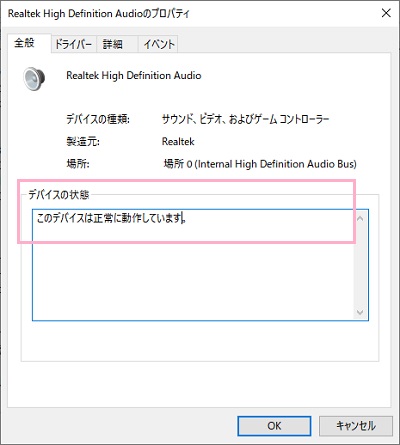 「デバイスの状態」表示欄を見てデバイスが正常に動作しているかどうか確認
