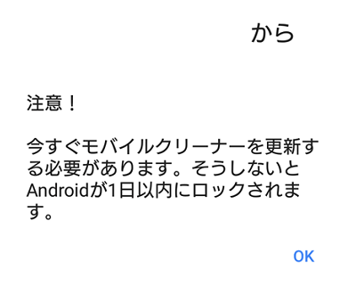 Androidスマホで「モバイルクリーナーのアップデートが必要です。」と注意メッセージが表示