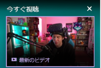 Twitchの今すぐ視聴