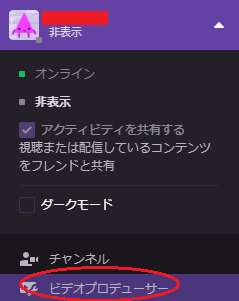 Twitchのユーザー設定画面