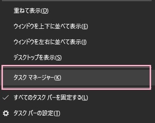 タスクバーの上で右クリックするとメニューが表示され、メニュー内の「タスクマネージャー」をクリック